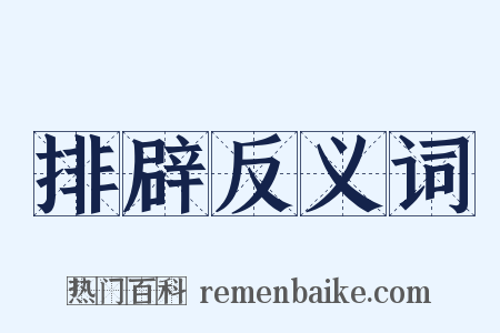 排辟反义词是什么意思的图片